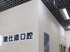 -雅仕康口腔
