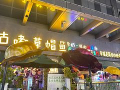 -咕嘟草帽鱼·牛奶一样的鲜鱼汤(包河万达广场创始店)