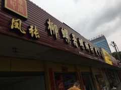 门面-凤张螺蛳粉·爽口粉(跃进路总店)