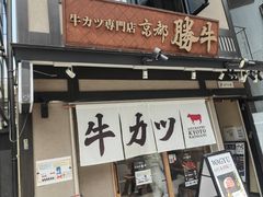 -炸牛排 京都胜牛(京都站前店)