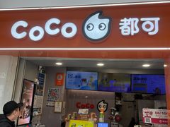 -CoCo都可(石景山万达店)