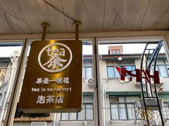 门面-茶是一枝花泡茶店