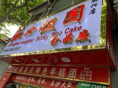 门面-上海虹口糕团食品厂(欣兴店)