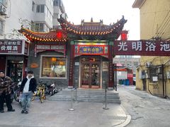 -磁州卤面·地标邯郸菜(97年创始店)
