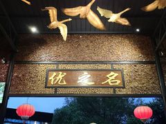-优之名鹅城