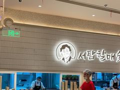 -西塔老太太泥炉烤肉(川沙百联店)