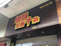 -细妹五香牛杂(步行街店)