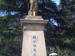 -伯先公园