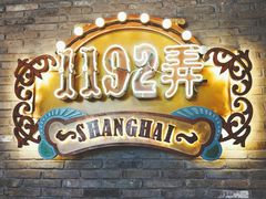 -1192弄老上海风情街(世纪汇广场店)