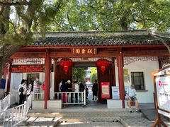 -秋霞圃
