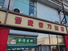-晋麦香刀削面(光彩路店)