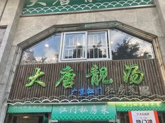 -大唐靓汤江门私房菜(景田店)