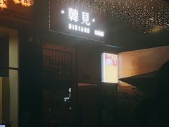 -韩见·韩式拌饭·炸鸡(石厦店)