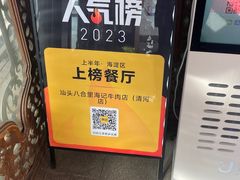 -汕头八合里海记牛肉店(清河店)