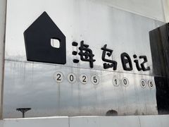 -海岛日记(养马岛店)