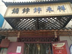门面-祥禾饽饽铺·中式糕点(天津河东美福园店)