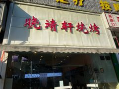 门面-晓靖轩烧烤(沙河风情店)