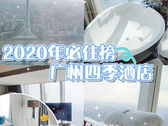 -广州四季酒店