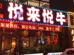 门面-悦来悦牛潮汕牛肉火锅(大浪店)