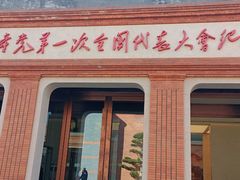 -中共一大纪念馆