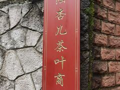 -龙井村