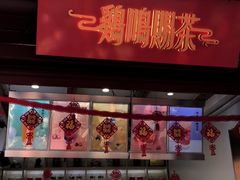 门面-鸡鸣赐茶(鸡鸣寺路店)