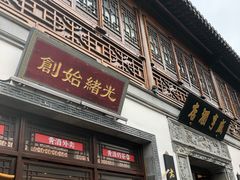门面-香园茶社·金陵小灶(老门东店)
