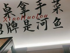 -鱼你相聚·河鲜馆(袁家岭店)