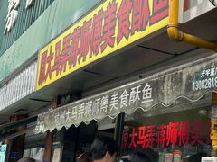 -大马弄蒋师傅美食酥鱼(察院前店)