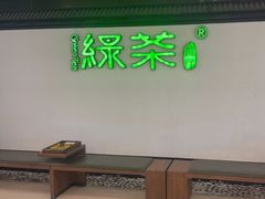 -绿茶餐厅(成都大悦城店)