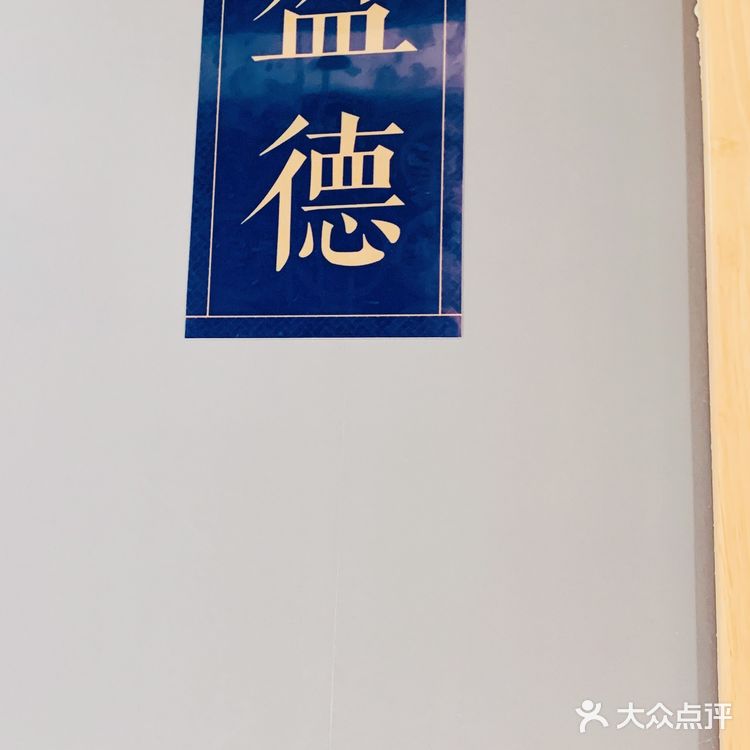 点都德高端品牌毕徳寮