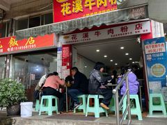 -花溪牛肉粉(八鸽岩店)