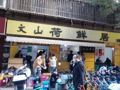 -文山荷鲜居(翠湖店)