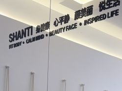 -圣提生活馆