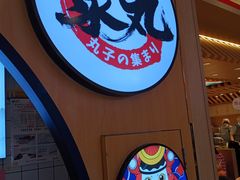 门面-聚丸+(平和堂百货店)