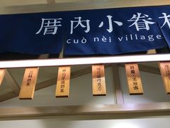-厝内小眷村(新北万达店)