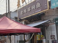 -四代祖传老陈黄焖鱼