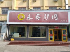 -永存驴肉(桃园店)