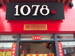 门面-1078號老北京涮肉(万达广场店)