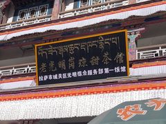 -老光明岗琼甜茶馆