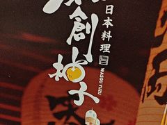 -和创柚子·会席日本料理(新区淮海街店)