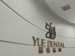 -雅悦齿科(顾村公园店)