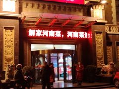-解家河南菜(北环路店)