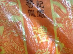 -赞记龙凤礼饼(广州市二宫向群宾馆店)