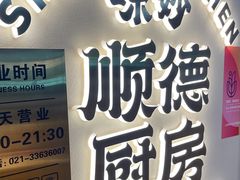 -味妙顺德厨房(绿地缤纷城店)
