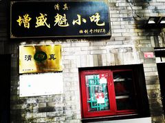 门面-增盛魁小吃店