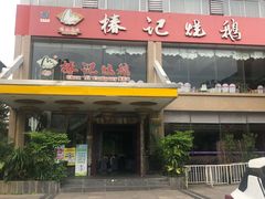 门面-椿记烧鹅(叠彩店)