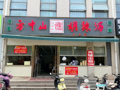 -方中山胡辣汤(正光路店)