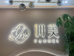 点击看大图 -妍美形体美肌健康管理中心