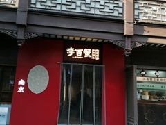 -李百蟹·江南蟹黄面·河景餐厅(夫子庙总店)